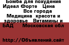 Бомба для похудения Идеал Форте › Цена ­ 2 000 - Все города Медицина, красота и здоровье » Витамины и БАД   . Московская обл.